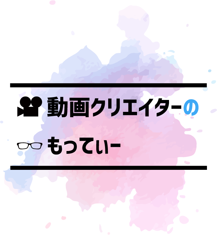 動画クリエイターのもってぃー 金沢 北陸で動画制作をしたいなら